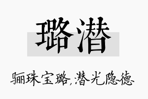 璐潜名字的寓意及含义