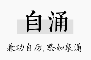 自涌名字的寓意及含义