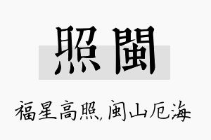 照闽名字的寓意及含义