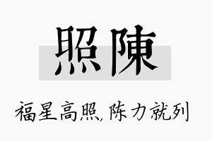 照陈名字的寓意及含义