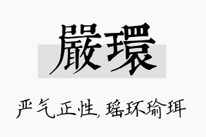 严环名字的寓意及含义