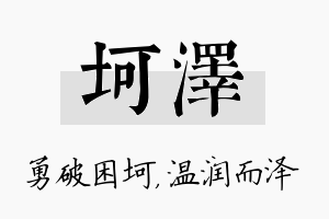 坷泽名字的寓意及含义