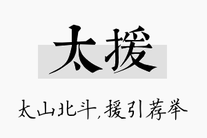 太援名字的寓意及含义