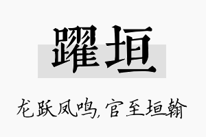 跃垣名字的寓意及含义