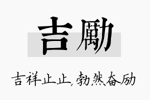 吉励名字的寓意及含义