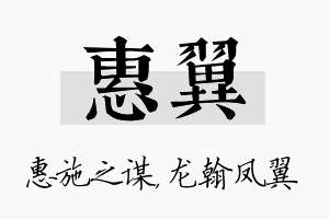 惠翼名字的寓意及含义