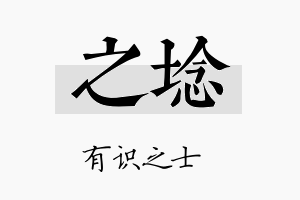 之埝名字的寓意及含义