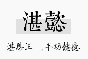 湛懿名字的寓意及含义