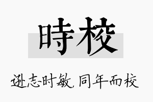 时校名字的寓意及含义