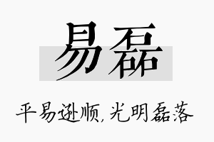 易磊名字的寓意及含义