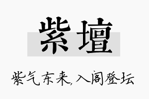 紫坛名字的寓意及含义