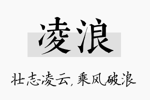 凌浪名字的寓意及含义