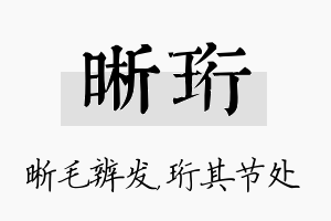 晰珩名字的寓意及含义