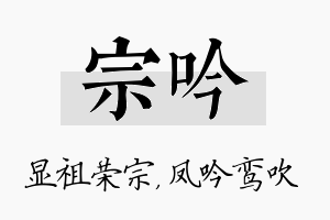 宗吟名字的寓意及含义