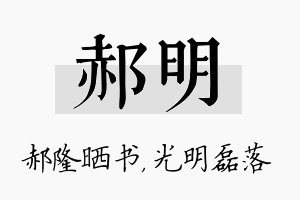 郝明名字的寓意及含义