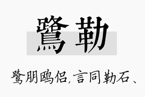 鹭勒名字的寓意及含义