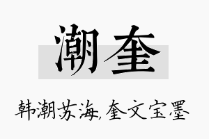 潮奎名字的寓意及含义