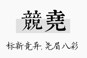 竞尧名字的寓意及含义