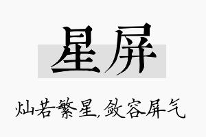 星屏名字的寓意及含义