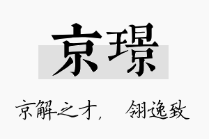 京璟名字的寓意及含义