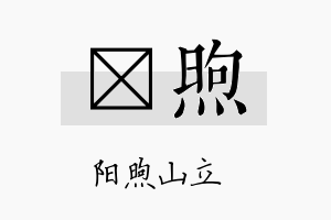 礽煦名字的寓意及含义