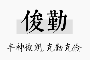 俊勤名字的寓意及含义