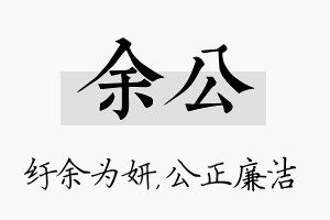 余公名字的寓意及含义