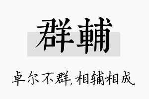 群辅名字的寓意及含义