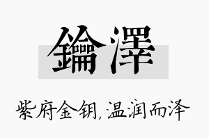 钥泽名字的寓意及含义