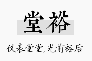 堂裕名字的寓意及含义