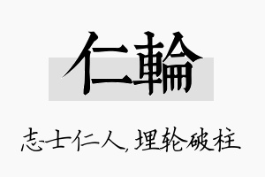 仁轮名字的寓意及含义