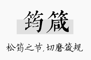 筠箴名字的寓意及含义