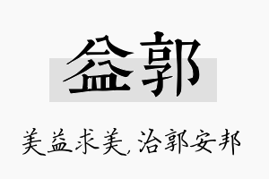 益郭名字的寓意及含义