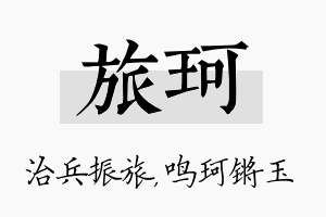 旅珂名字的寓意及含义