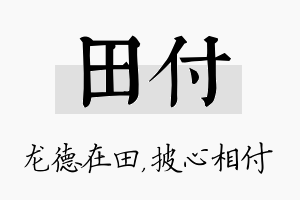 田付名字的寓意及含义