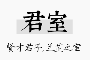 君室名字的寓意及含义