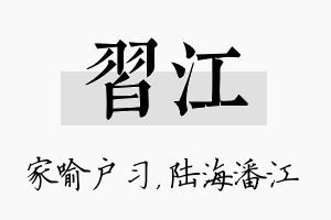 习江名字的寓意及含义