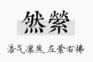 然萦名字的寓意及含义