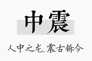 中震名字的寓意及含义