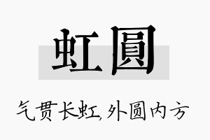 虹圆名字的寓意及含义