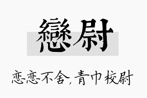 恋尉名字的寓意及含义