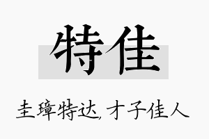 特佳名字的寓意及含义