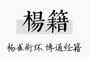 杨籍名字的寓意及含义