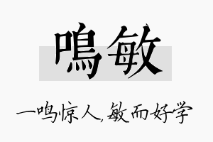 鸣敏名字的寓意及含义