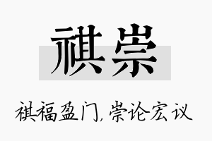 祺崇名字的寓意及含义