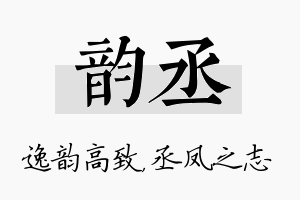 韵丞名字的寓意及含义