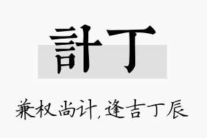 计丁名字的寓意及含义