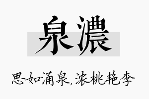 泉浓名字的寓意及含义