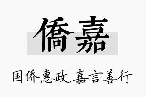 侨嘉名字的寓意及含义