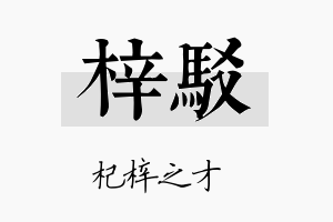 梓驳名字的寓意及含义